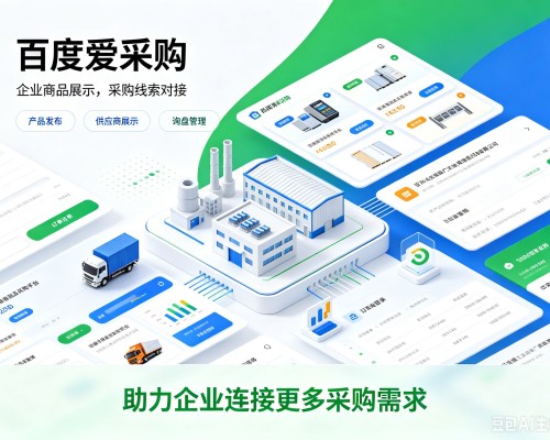 沈丘百度爱采购